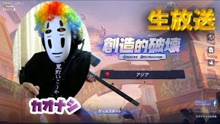 【創造的破壊】カオナシAKはまり中【Creative Destruction】