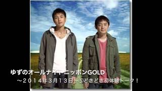 【悠仁のAV面接】ゆずのオールナイトニッポンGOLD~2014年3月13日~⑤