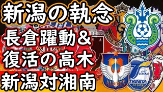 【アルビレックス新潟】執念の２ゴール！長倉＆高木の途中出場組が魅せる！湘南は残留圏浮上ならず【湘南ベルマーレ】