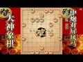 大神象棋：老大爷被大神过宫炮飞刀轻松带走，对手早已怀疑人生