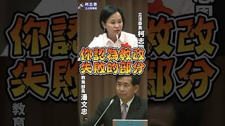 【柯志恩質詢精華】碩博士生滿街跑、文憑貶值、技職體系萎縮。教改30年，誰該負責？ #教育 #改革 #立法院 #柯志恩