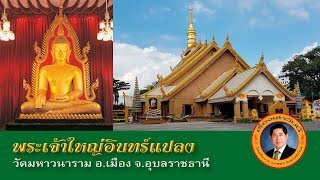 เรื่องเล่าวันนี้ : พระเจ้าใหญ่อินทร์แปลง วัดมหาวนาราม อุบลราชธานี