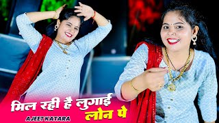 मिल रही है लुगाई लोन प || mil rahi hai lugai loan per || ajeet katara ke superhit song 2024