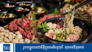 រួមបញ្ចូលរសជាតិថ្មីក្នុងចានតែមួយពី គុយទាវដីកូនកាត់ - Koh Santepheap TV