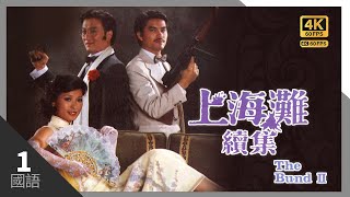 #TVB Drama 上海滩续集 4K #TVB Drama 60FPS  1/20｜周润发(许文强)、吕良伟(丁力)双双成为上海大亨｜吕良伟 谢贤 黄淑仪 廖启智 主演｜TVB 国语中字 #HK