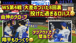 爆笑‼️こんな事がありました🤣大差のついた8回裏ピッチャーロハス⁈由伸のグローブを借りて大谷もびっくり😂 【現地映像】ワールドシリーズ10/29vsヤンキース第4戦ShoheiOhtani