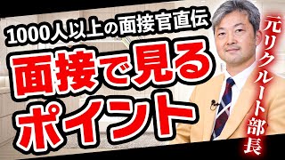 【面接対策】リクルート出身の不動産会社社長に聞く！採用面接の時にチェックしていること vol.153