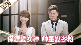 《好戲回甘》市井豪門 EP168 保鏢變女神  帥董變冬粉