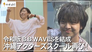 令和版 B.B.WAVEを結成　沖縄にアクターズスクール再び！（沖縄テレビ）2023/3/7