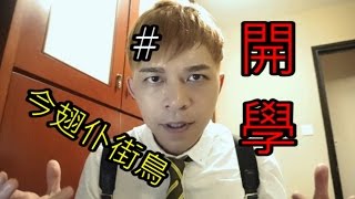 翻學鳥│我真係好X驚開學日