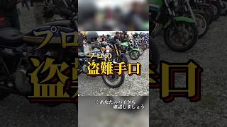 【バイク盗難の手口】