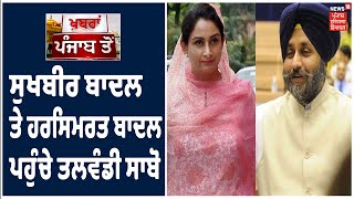 Talwandi Sabo ਪਹੁੰਚੇ Sukhbir ਤੇ Harsimrat Badal, ਤਖਤ ਸ੍ਰੀ ਦਮਦਮਾ ਸਾਹਿਬ ਨਤਮਸਤਕ ਹੋਣ ਪਹੁੰਚੇ