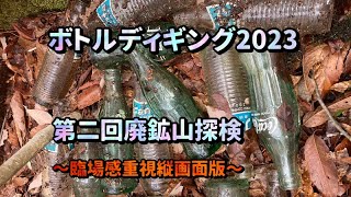 [ボトルディギング2023]　第二回廃鉱山探検。〜臨場感重視縦画面版〜