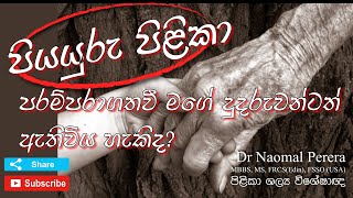 Will I inherit a breast cancer from my family? පරම්පරාගත පියයුරු පිළිකාවක් ඔබටත් වැළදිය හැකිද?