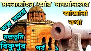 বিষ্ণুপুরের দলমাদল কামান ও মদনমোহন মন্দির // Bishnupur tour - Dalmadal and Madanmohan Temple