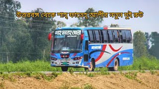 উত্তরবঙ্গ থেকে একসাথে দুটি রুট ওপেন করলো শাহ্ ফাতেহ্ আলী পরিবহন ❤️❤️