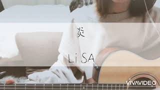 LiSA「炎」弾き語り