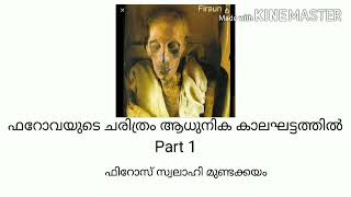 ഫറോവയുടെ ചരിത്രം ആധുനിക കാലഘട്ടത്തിൽ|Part 1| ഫിറോസ് സ്വലാഹി മുണ്ടക്കയം