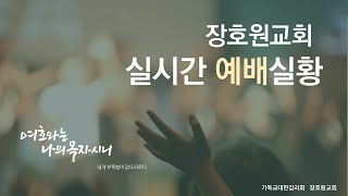 2025년 장호원교회 1월 8일 특별새벽기도회 3일차