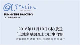 2016年11月10日（木）FM京都放送＜土地家屋調査士の仕事内容＞