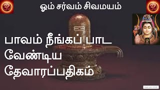 பாவம் நீங்கப் பாட வேண்டிய தேவாரப்பதிகம்   - ஒன்றாம் திருமுறை / 99. திருக்குற்றாலம்