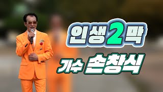 가수  손창식  - 인생2막  [안산시 성호공원나드리길]