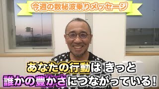 第45回「あなたの行動は、きっと誰かの豊かさにつながっている！」