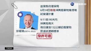 20年歷經3縣長 坤輿掩埋場判\