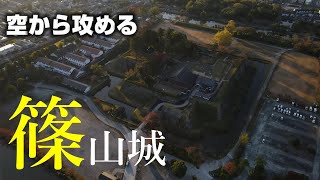 【丹波篠山の要塞】篠山城【空から攻める城】ドローン空撮MavicAir2 The Sasayama castle