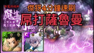 【大衛布丁】神魔之塔-夢魘級-魔王的再臨零石 傑犽隊 屌打薩魯曼