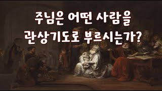 2021 12 29/ 주님은 어떤 사람을 관상기도로 부르시는가?/ 성탄 팔일축제 중 제5일/ 전삼용 요셉 신부