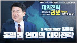 [포용과혁신 국가전략 토론회] 김준형 전 국립외교원장 \