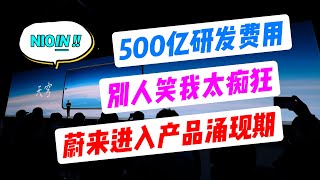 NIOIN蔚来抢占科技制高点，其他车企或早或晚的必经之路