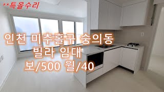 (계약완료)인천 미추홀구 숭의동  탑층 다세대빌라  월세 500/40