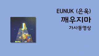 EUNUK(은욱) - 깨우지마 (가사)