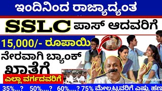 ಸಿಹಿ ಸುದ್ದಿ // SSLC ಪಾಸ್ ಆದ ರಾಜ್ಯದ ಎಲ್ಲಾ ವರ್ಗದ ಅಭ್ಯರ್ಥಿಗಳಿಗೆ 15000/- // ವಿದ್ಯಾರ್ಥಿಗಳಿಗೆ ಗುಡ್ ನ್ಯೂಸ್