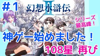 #1【幻水２】108星の仲間達と、また共に戦える！愛と友情に涙するゲーム始動です！【幻想水滸伝２】【PS版】【女性実況】