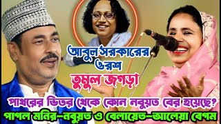 আকামা নিয়ে তুমুল লড়াই | আলেয়া বেগম ও পাগল মনির | নবুয়ত বেলায়েত | আবুল সরকারের ওরশ ২০২৫ | New Pala