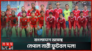 জাতীয় নারী দলের কোচের দায়িত্ব কে নিচ্ছেন? | BD Women Football | BFF | Nepal Women Football