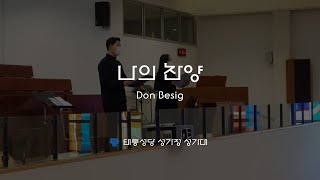 [태릉성당] 나의 찬양 - Don Besig \u0026 Nancy Price (연중 제 2주일)