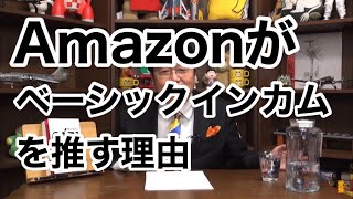 アマゾンがベーシックインカムを推す理由【岡田斗司夫 切り抜き】