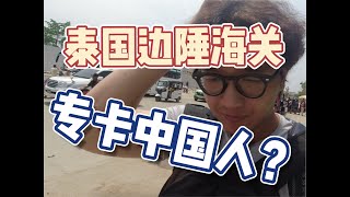 免签后入境泰国卡中国人？酒店机票都没定，挑战从柬埔寨入境泰国。Chinese nationals entering Thailand after visa exemption.