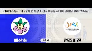 전주비전스포츠클럽 vs 매산초     [ 23회 대한민국협회장배 ]