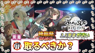 【うたわれるもの ロストフラグ】【降臨祭】ケトシィ再PU＆新鏡「遠い遠いあの日から」取るべきか判定！3.5周年が迫ってる⁉【ロスフラ】