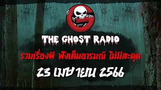 THE GHOST RADIO | ฟังย้อนหลัง | วันอาทิตย์ที่ 23 เมษายน 2566 | TheGhostRadio เรื่องเล่าผีเดอะโกส