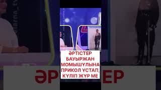 Бауыржан МОМЫШҰЛЫна прикол ұстаған кімдер?!