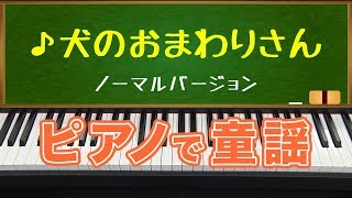 犬のおまわりさん(Police Officer Of The Dog)ノーマルバージョン/ピアノで童謡/japanese children's song