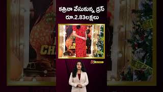 కత్రినా వేసుకున్న డ్రెస్ రూ.2.83లక్షల | Ntv Business