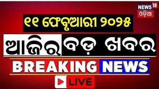 ଆଜିର ବଡ଼ ଖବର | Delhi Election | CM Mohan Majhi | Subhadra Yojana | Barabati News