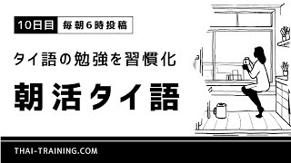 【タイ語の勉強を習慣化】朝活タイ語【10日目】